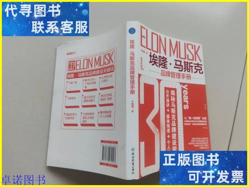 埃隆&middot;马斯克品牌管理手册 于晓强 浙江教育出版社