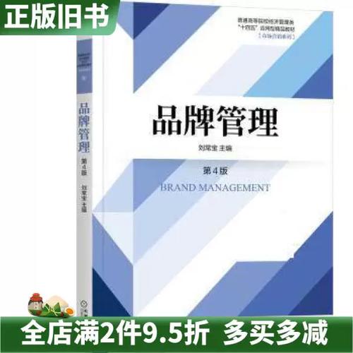 二手正版品牌管理第4版四版刘常宝机械工业出版社9787111712268