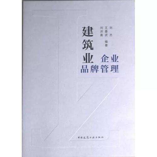 建筑业企业品牌管理 9787112277063 刘杰,王要武,刘洪喜