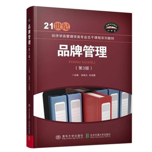 【微瑕】品牌管理(第3版21世纪经济学类管理学类专业主干课程系列教材) 北京交通大学 9787512136878 北京交
