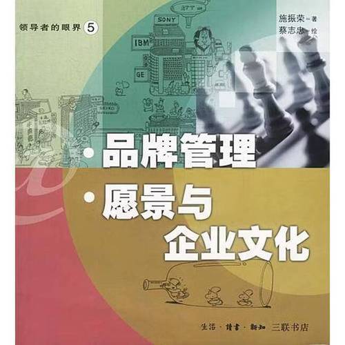 二手品牌管理 愿景与企业文化 施振荣 9787108016546 85新 图书