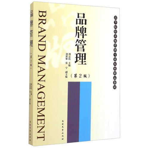 第2版周志民主南开大学出版社 品牌管理  第2版