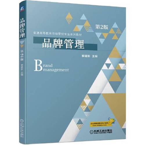 第2版黎建新机械工业出版社 品牌管理  第2版