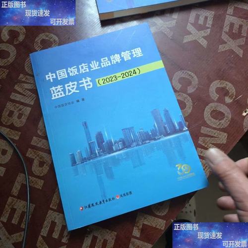 中国饭店业品牌管理蓝皮书 2023-2024