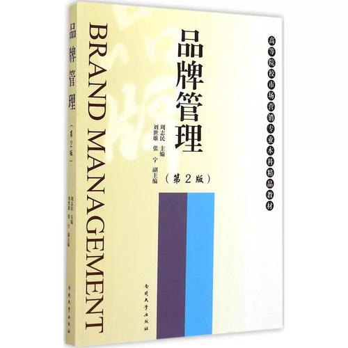 正版图书 品牌管理 周志民 主编 著作 南开大学出版社