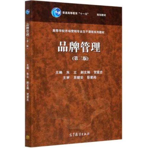 品牌管理(第3版高等学校市场营销专业主干课程系列教材)